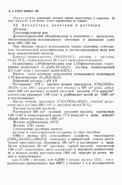 ГОСТ 25542.2-93, страница 4