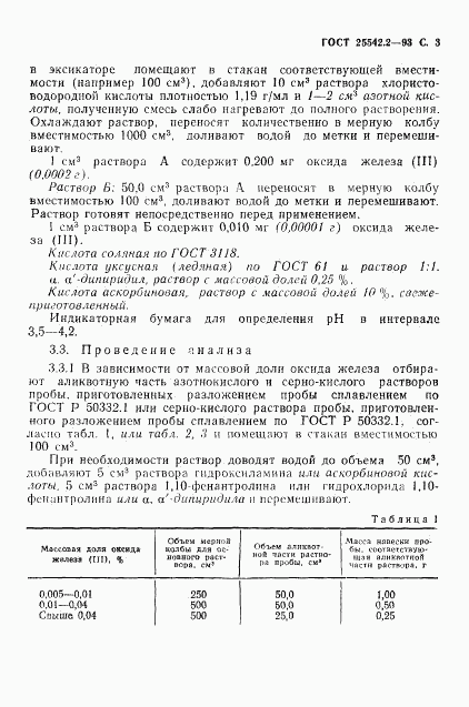 ГОСТ 25542.2-93, страница 5