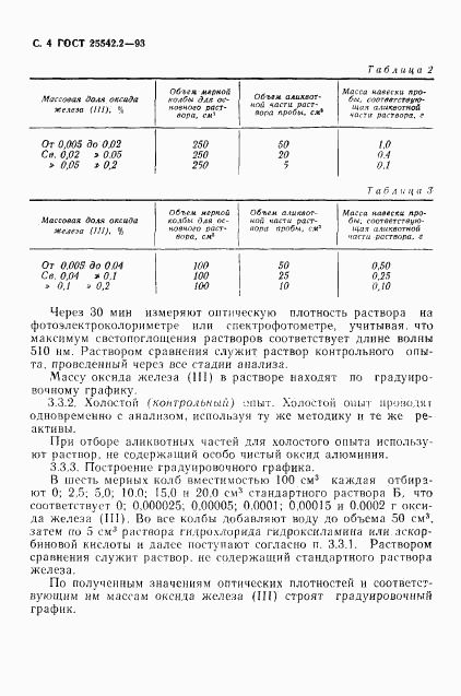 ГОСТ 25542.2-93, страница 6