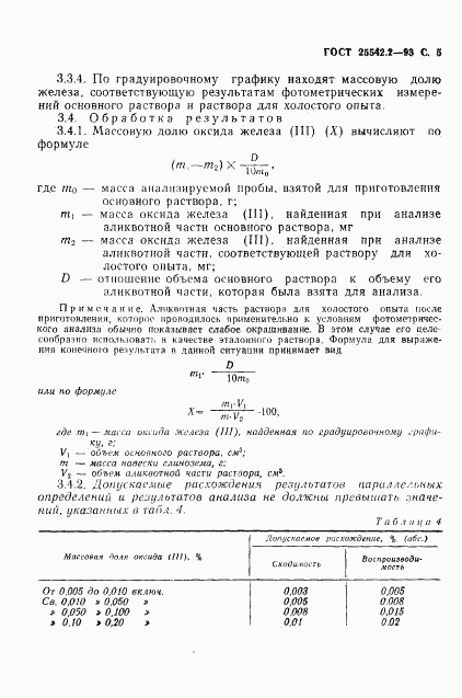 ГОСТ 25542.2-93, страница 7