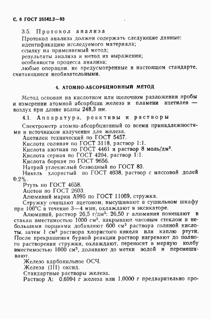 ГОСТ 25542.2-93, страница 8