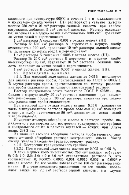ГОСТ 25542.2-93, страница 9