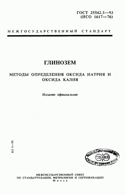 ГОСТ 25542.3-93, страница 1