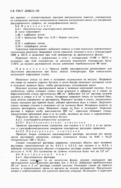 ГОСТ 25542.3-93, страница 10