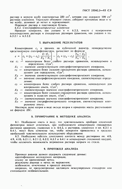 ГОСТ 25542.3-93, страница 11