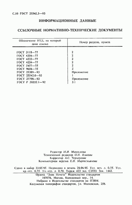 ГОСТ 25542.3-93, страница 12