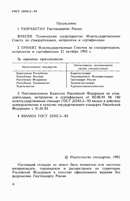 ГОСТ 25542.3-93, страница 2