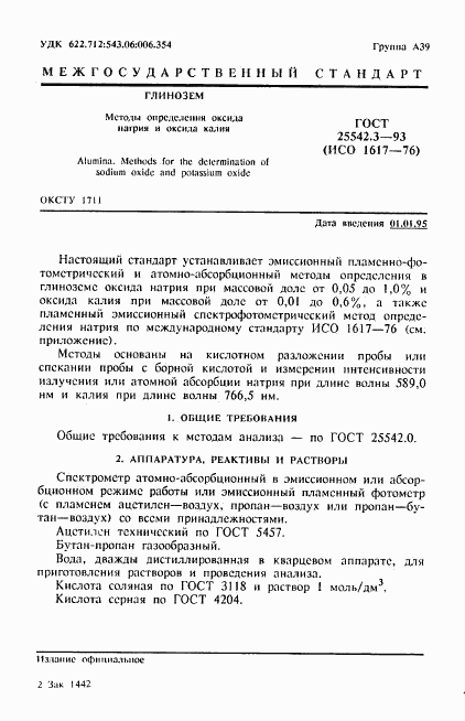 ГОСТ 25542.3-93, страница 3
