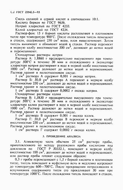 ГОСТ 25542.3-93, страница 4
