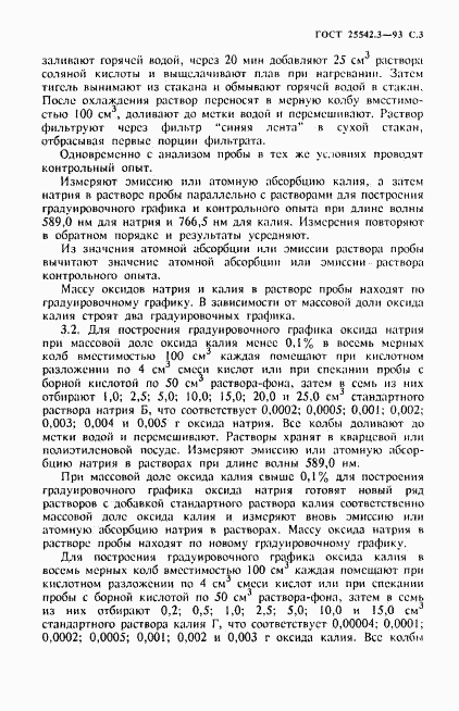 ГОСТ 25542.3-93, страница 5