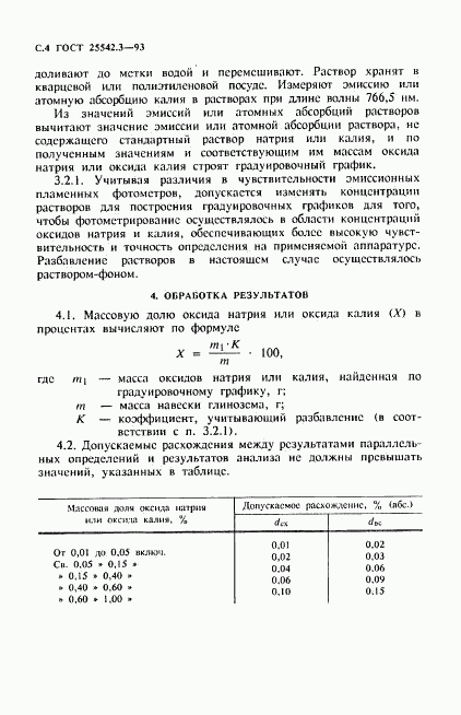 ГОСТ 25542.3-93, страница 6