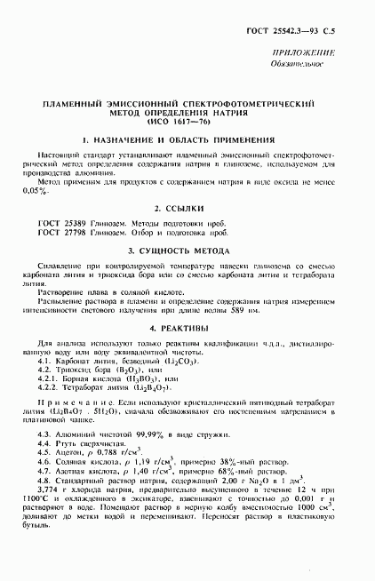 ГОСТ 25542.3-93, страница 7