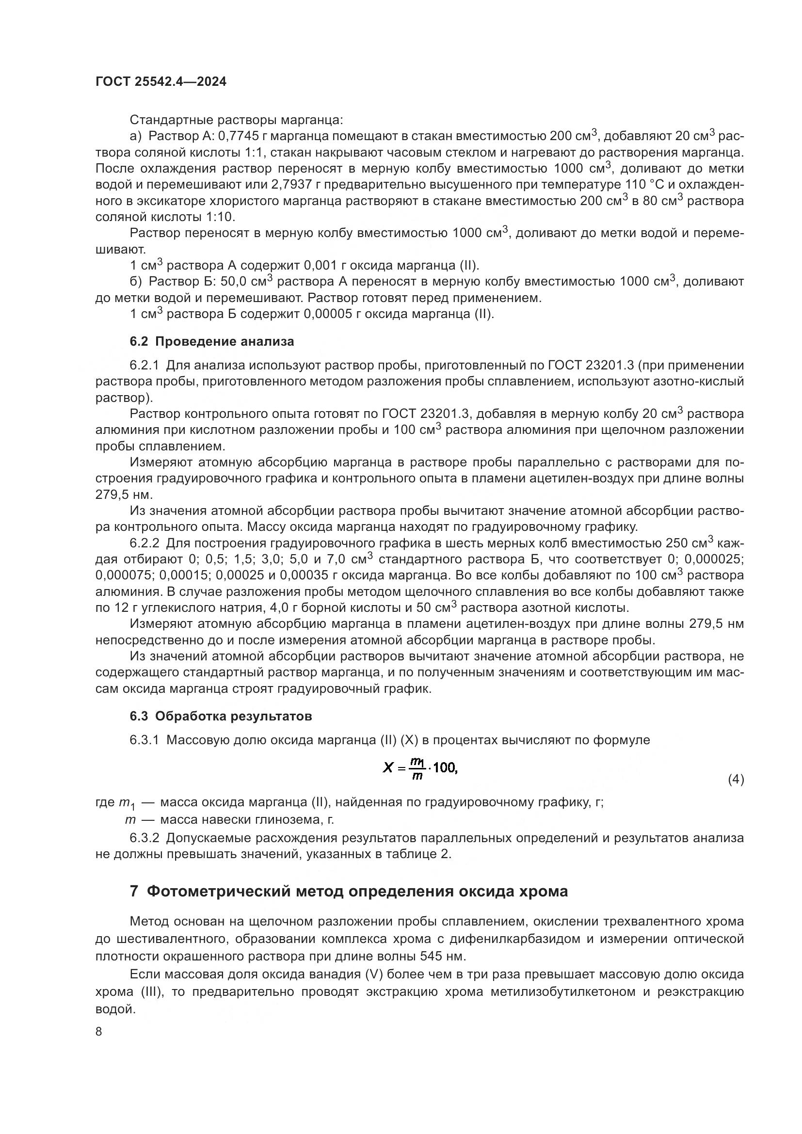 ГОСТ 25542.4-2024, страница 12