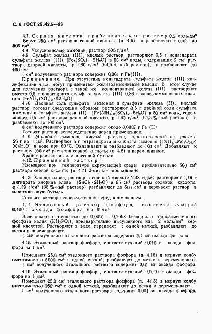 ГОСТ 25542.5-93, страница 8