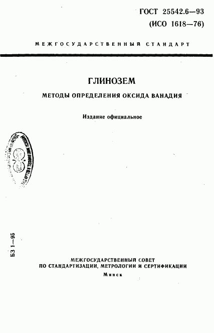 ГОСТ 25542.6-93, страница 1