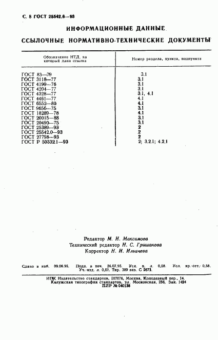 ГОСТ 25542.6-93, страница 10