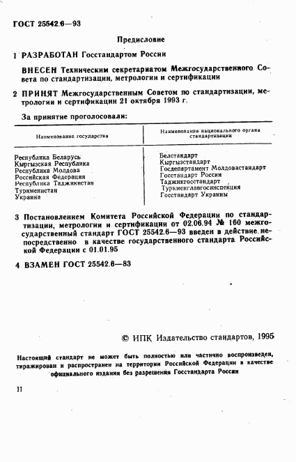 ГОСТ 25542.6-93, страница 2