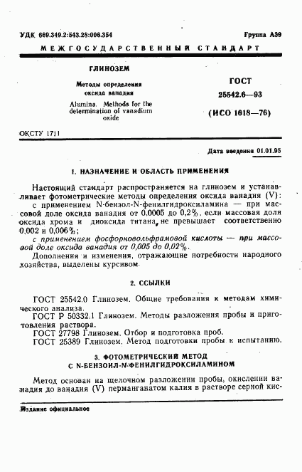ГОСТ 25542.6-93, страница 3