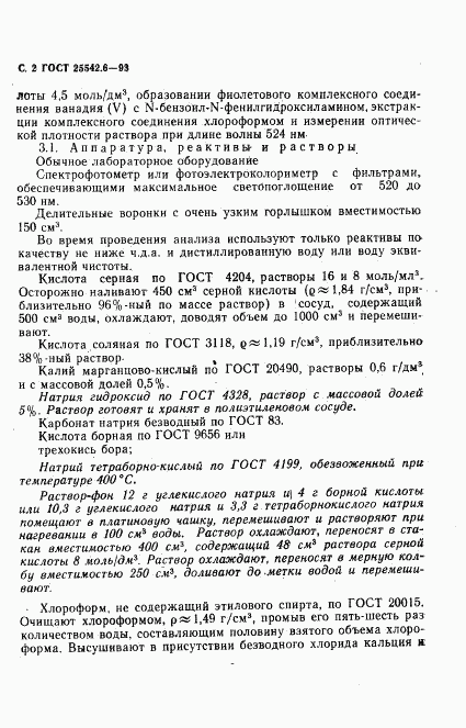 ГОСТ 25542.6-93, страница 4