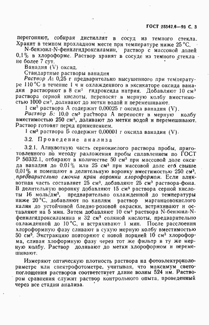ГОСТ 25542.6-93, страница 5