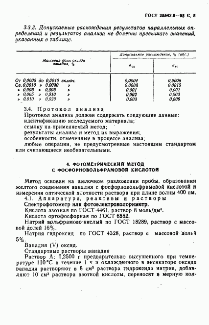 ГОСТ 25542.6-93, страница 7