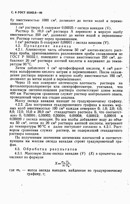 ГОСТ 25542.6-93, страница 8