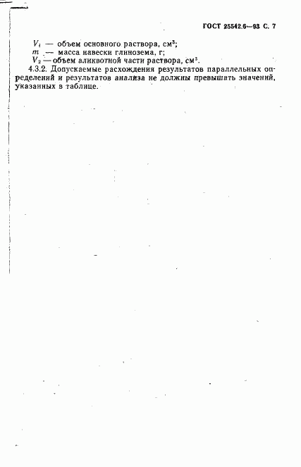 ГОСТ 25542.6-93, страница 9