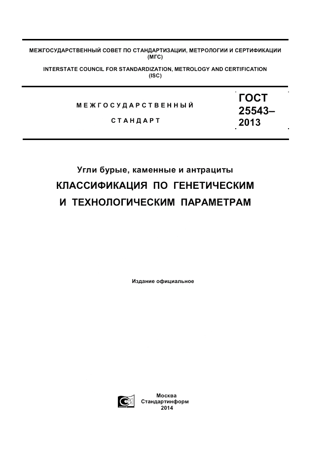 ГОСТ 25543-2013, страница 1