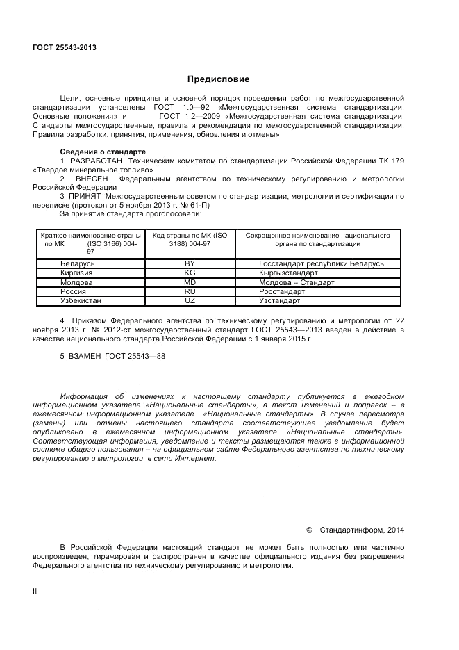 ГОСТ 25543-2013, страница 2