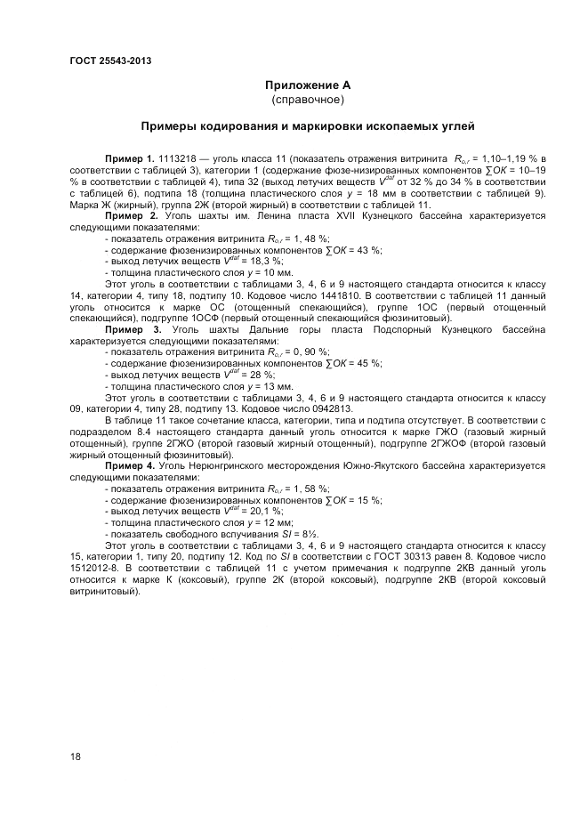 ГОСТ 25543-2013, страница 21