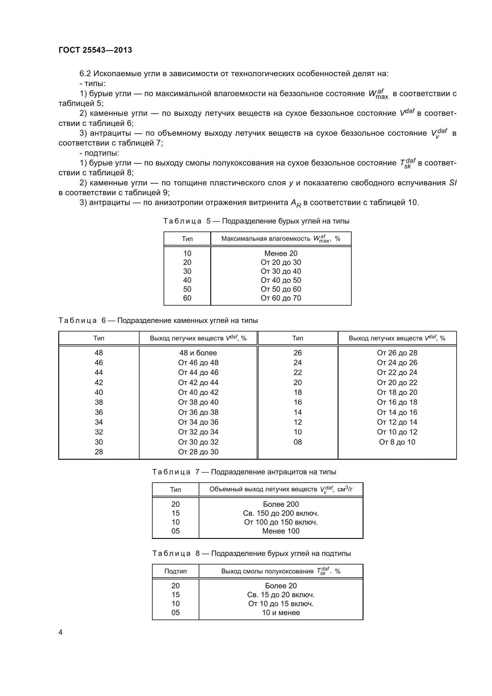 ГОСТ 25543-2013, страница 10