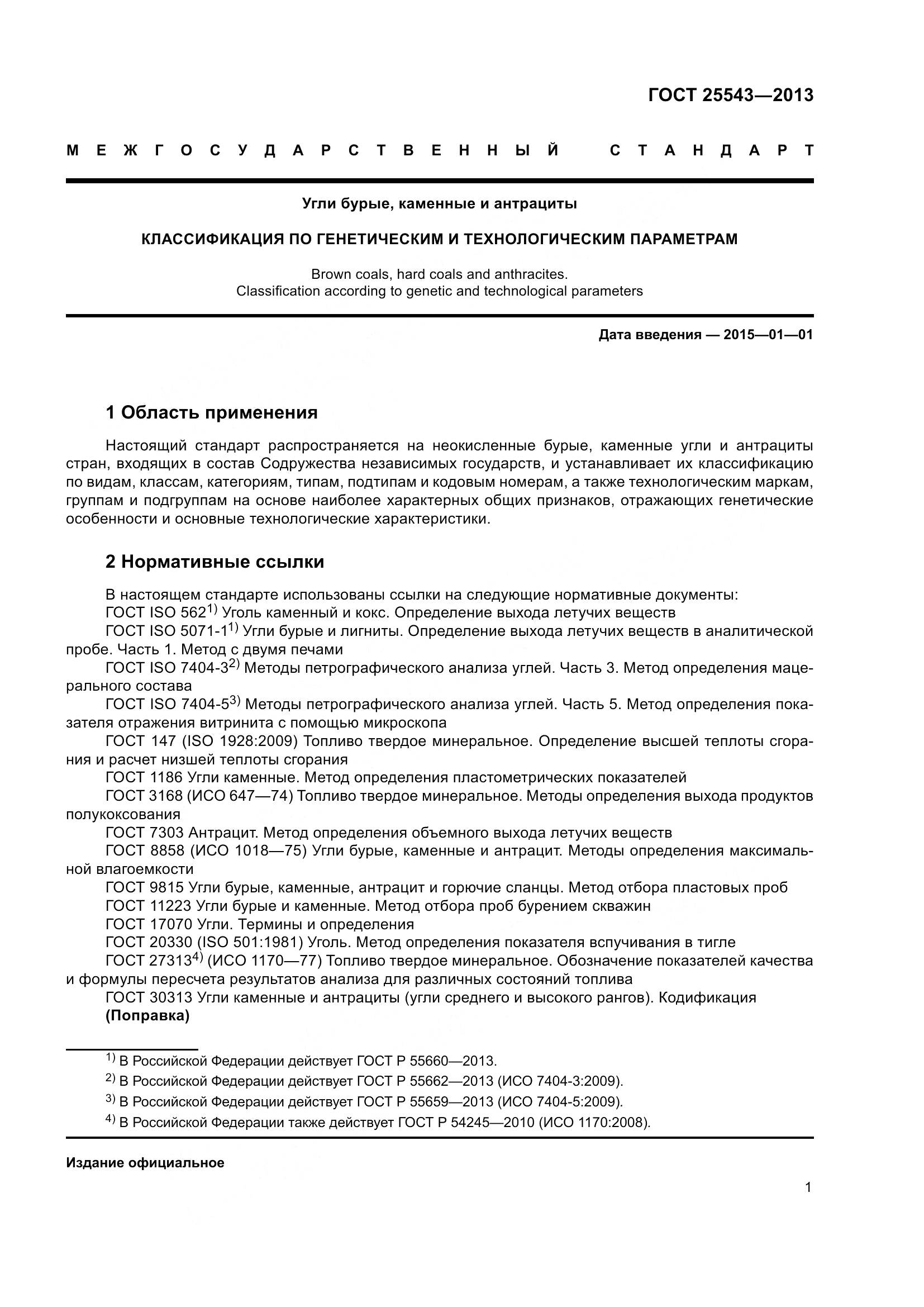 ГОСТ 25543-2013, страница 7