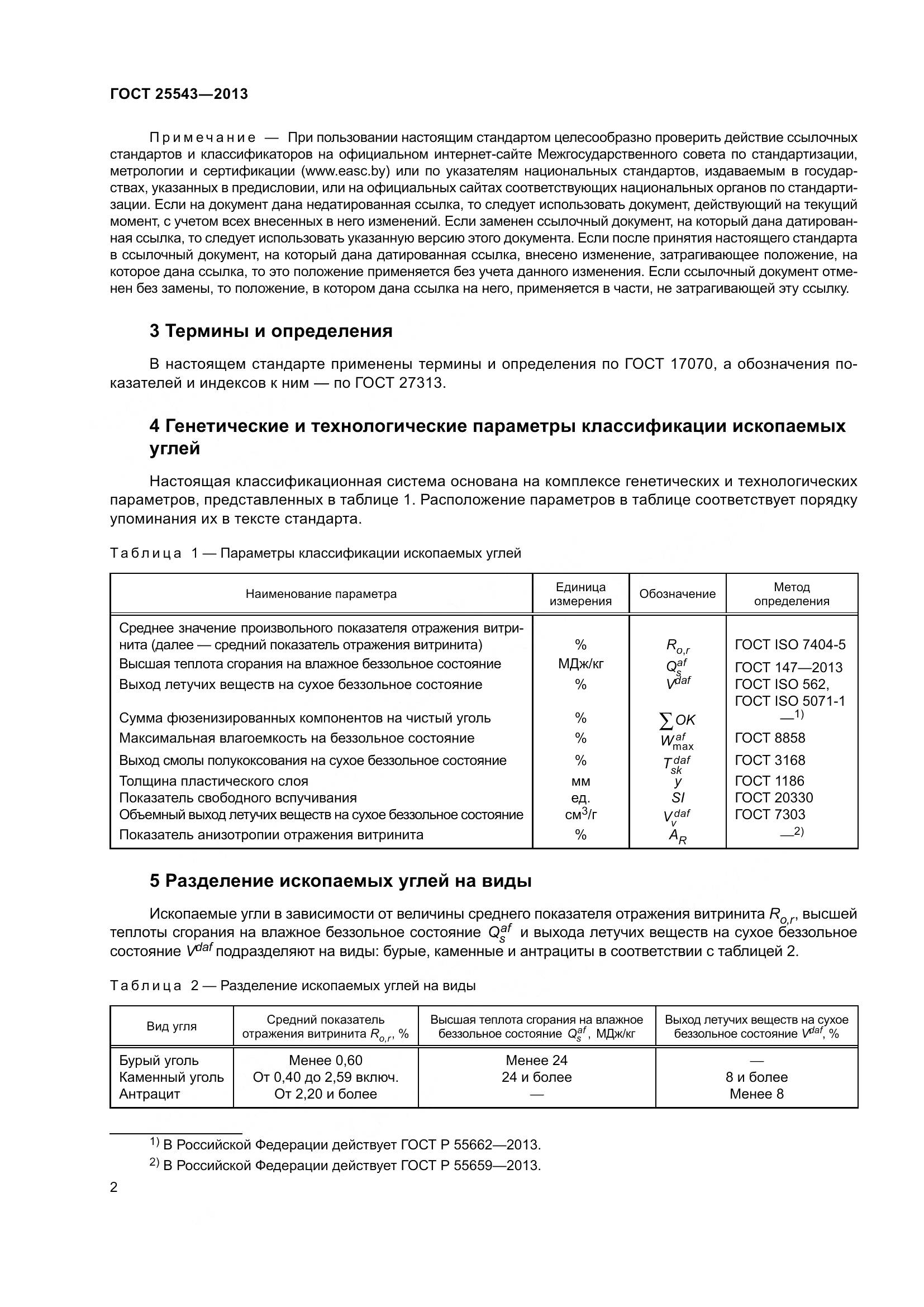 ГОСТ 25543-2013, страница 8