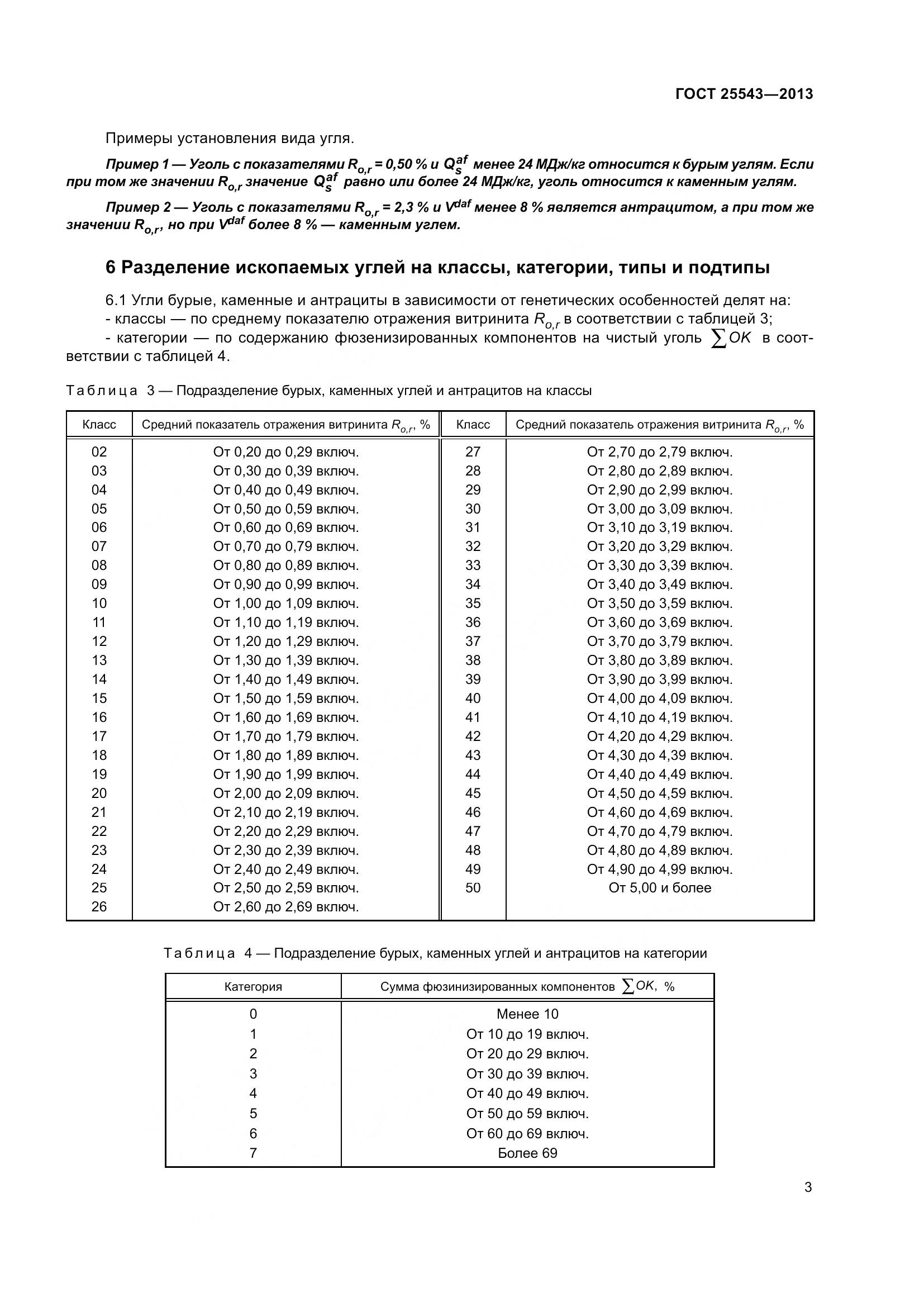 ГОСТ 25543-2013, страница 9