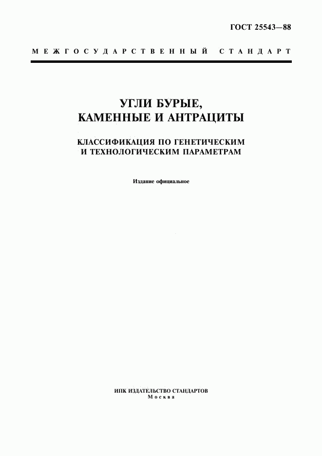 ГОСТ 25543-88, страница 1