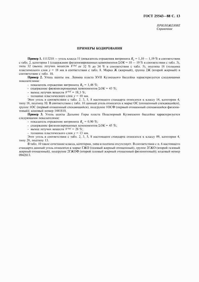 ГОСТ 25543-88, страница 14
