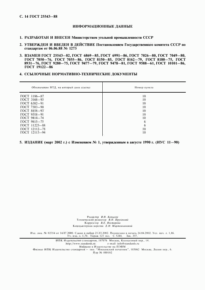 ГОСТ 25543-88, страница 15