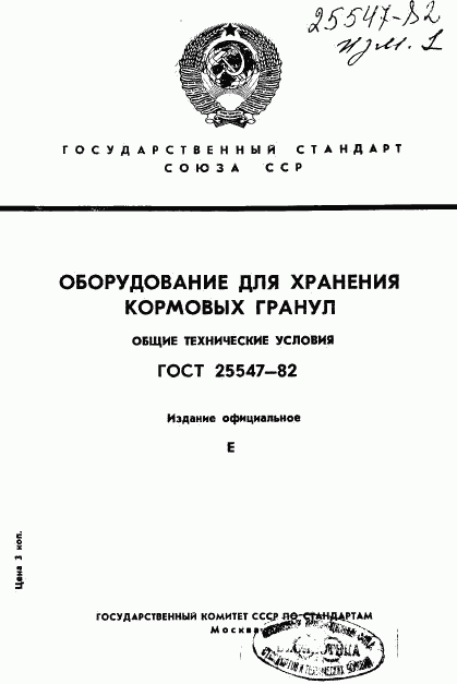 ГОСТ 25547-82, страница 1
