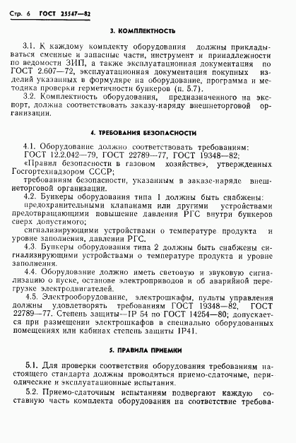 ГОСТ 25547-82, страница 9