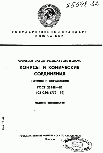 ГОСТ 25548-82, страница 1