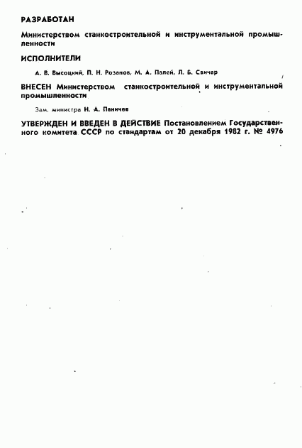 ГОСТ 25548-82, страница 2