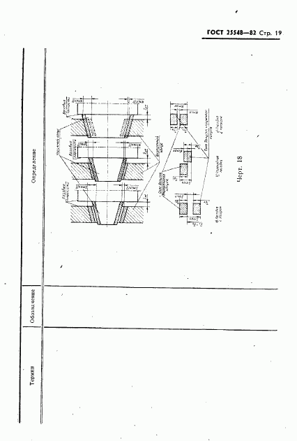 ГОСТ 25548-82, страница 21