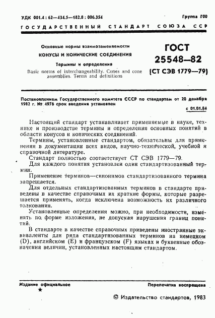 ГОСТ 25548-82, страница 3