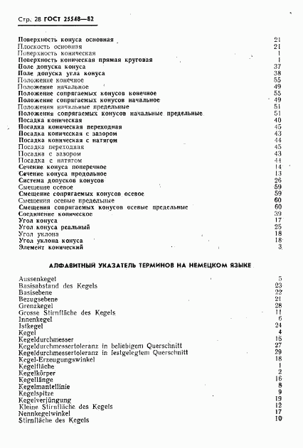 ГОСТ 25548-82, страница 30