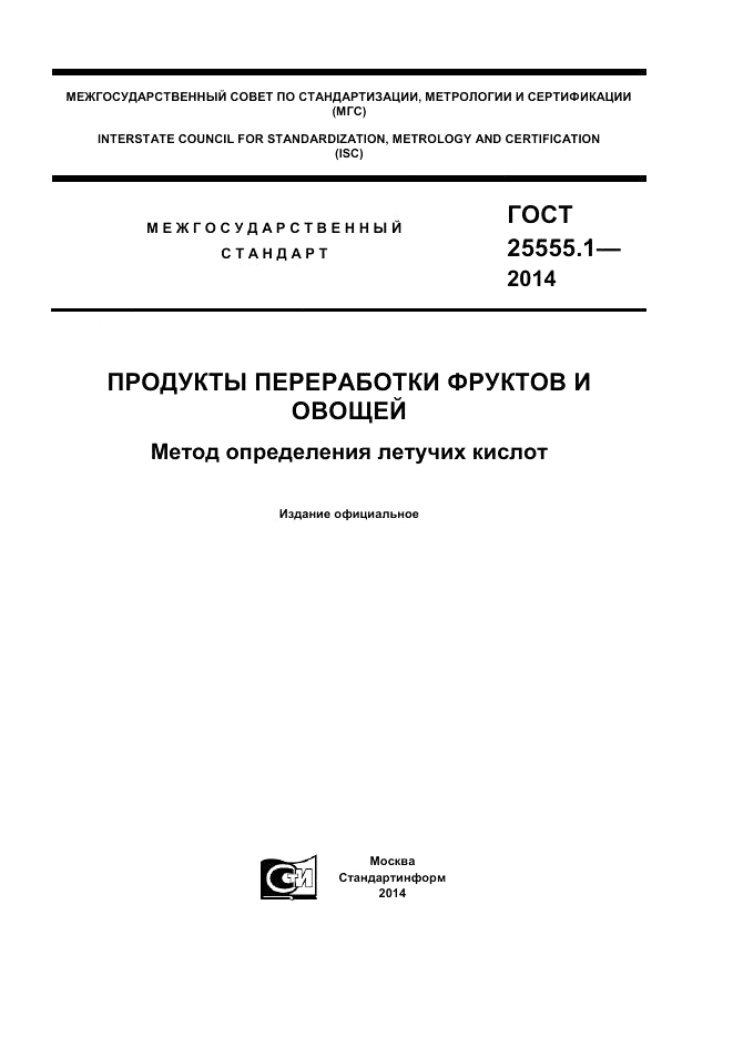 ГОСТ 25555.1-2014, страница 1