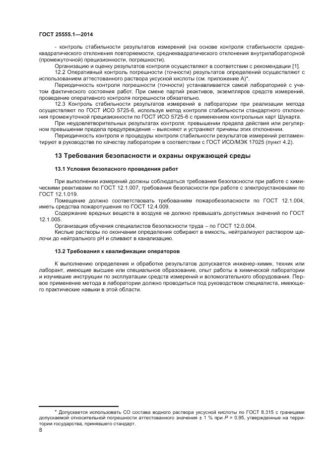 ГОСТ 25555.1-2014, страница 10