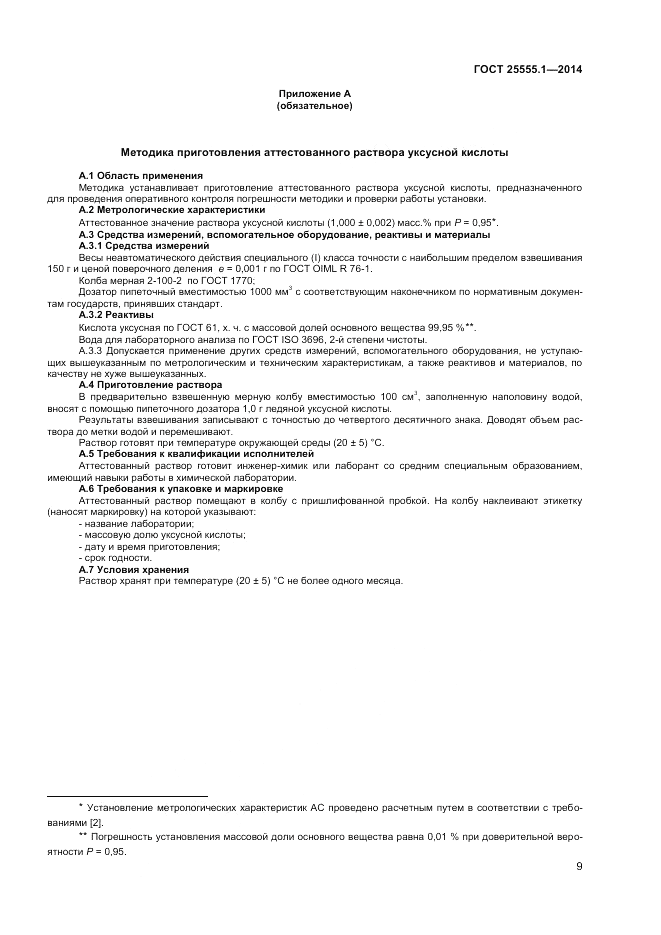 ГОСТ 25555.1-2014, страница 11