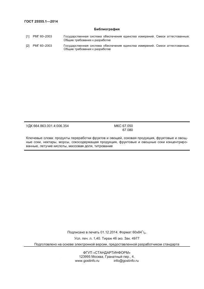 ГОСТ 25555.1-2014, страница 12