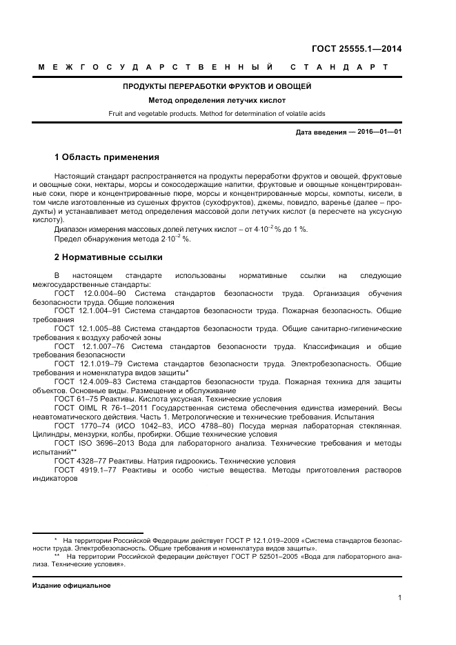 ГОСТ 25555.1-2014, страница 3