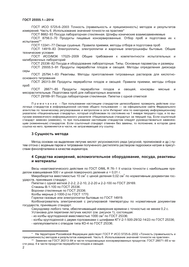 ГОСТ 25555.1-2014, страница 4